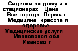 Сиделки на дому и в стационарах › Цена ­ 80 - Все города, Пермь г. Медицина, красота и здоровье » Медицинские услуги   . Ивановская обл.,Иваново г.